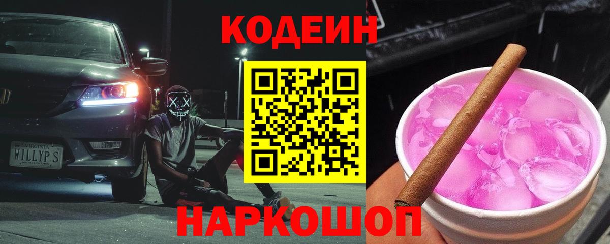 Codein Purple Drank Белорецк